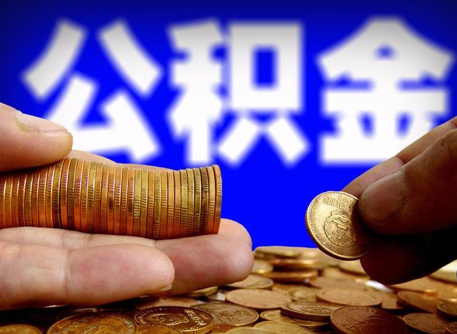 荆门公积金的取办理（取住房公积金流程）